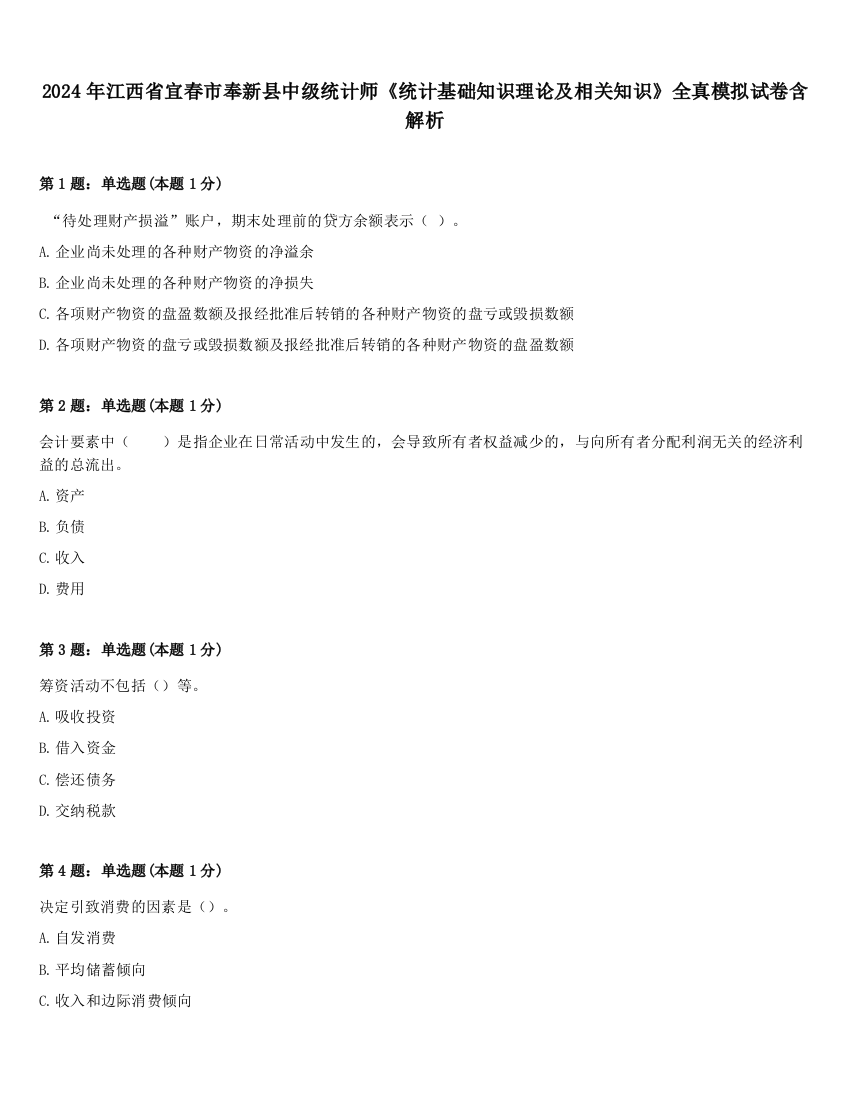 2024年江西省宜春市奉新县中级统计师《统计基础知识理论及相关知识》全真模拟试卷含解析