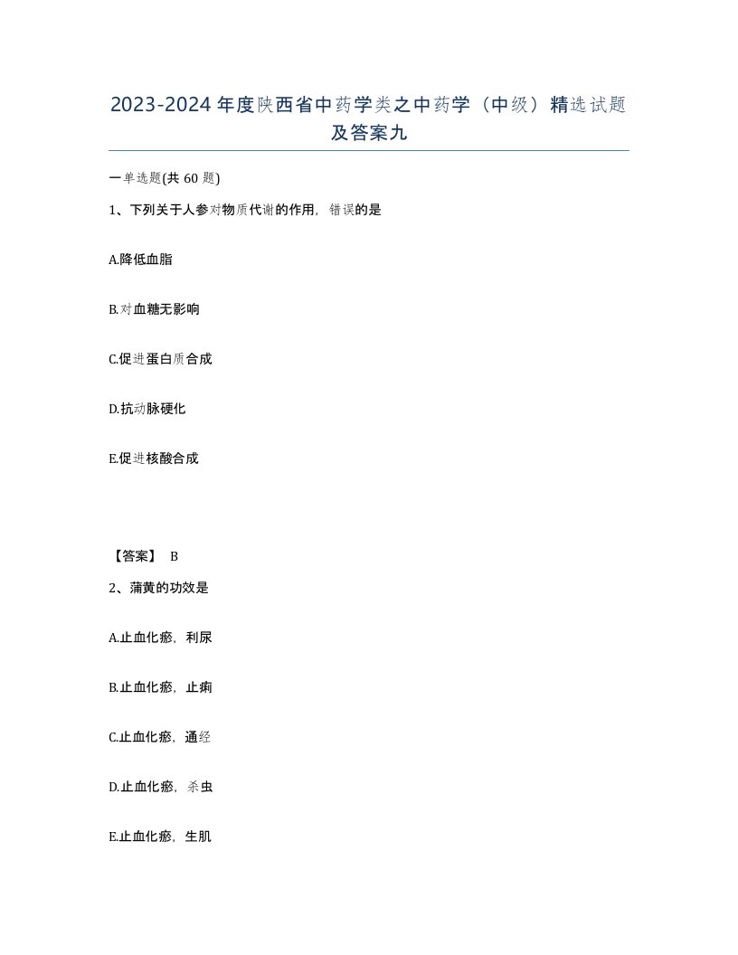 2023-2024年度陕西省中药学类之中药学中级试题及答案九