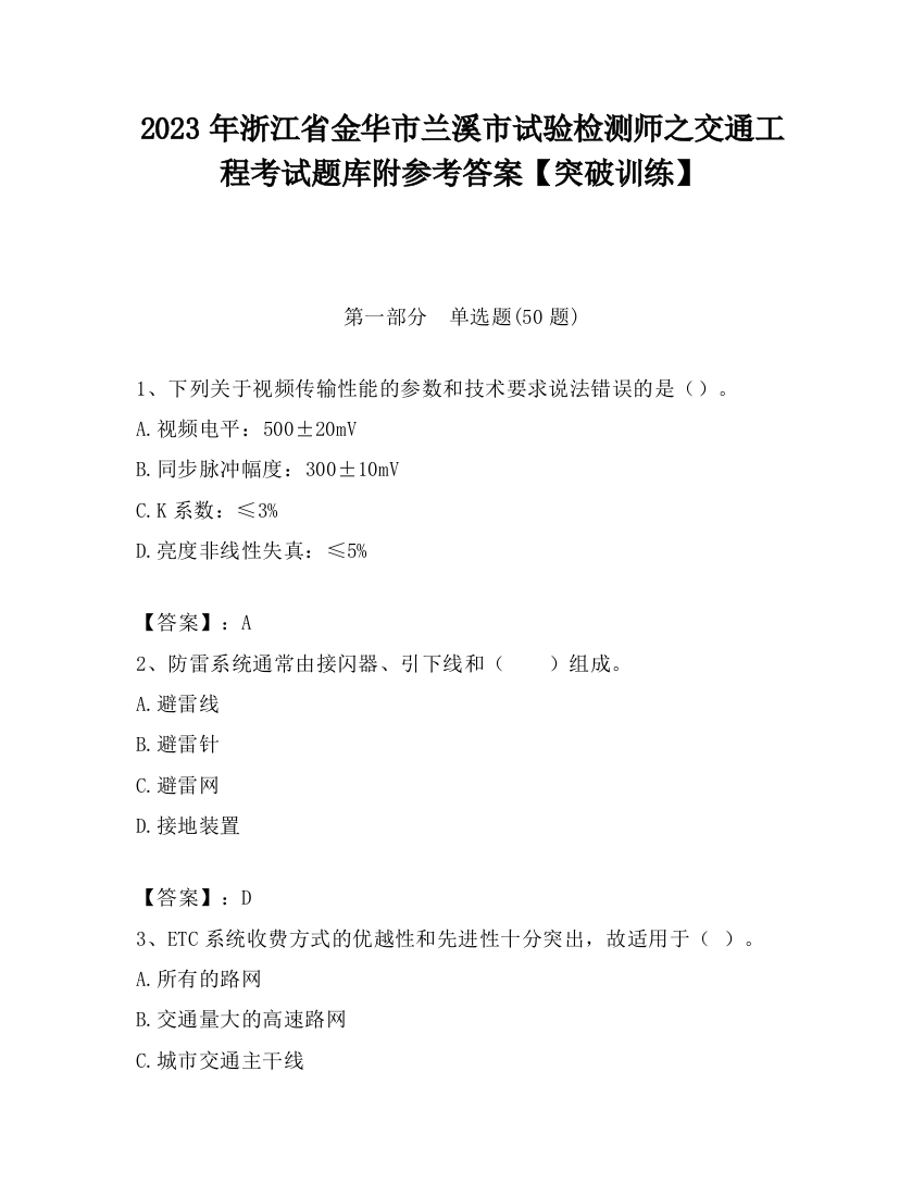 2023年浙江省金华市兰溪市试验检测师之交通工程考试题库附参考答案【突破训练】