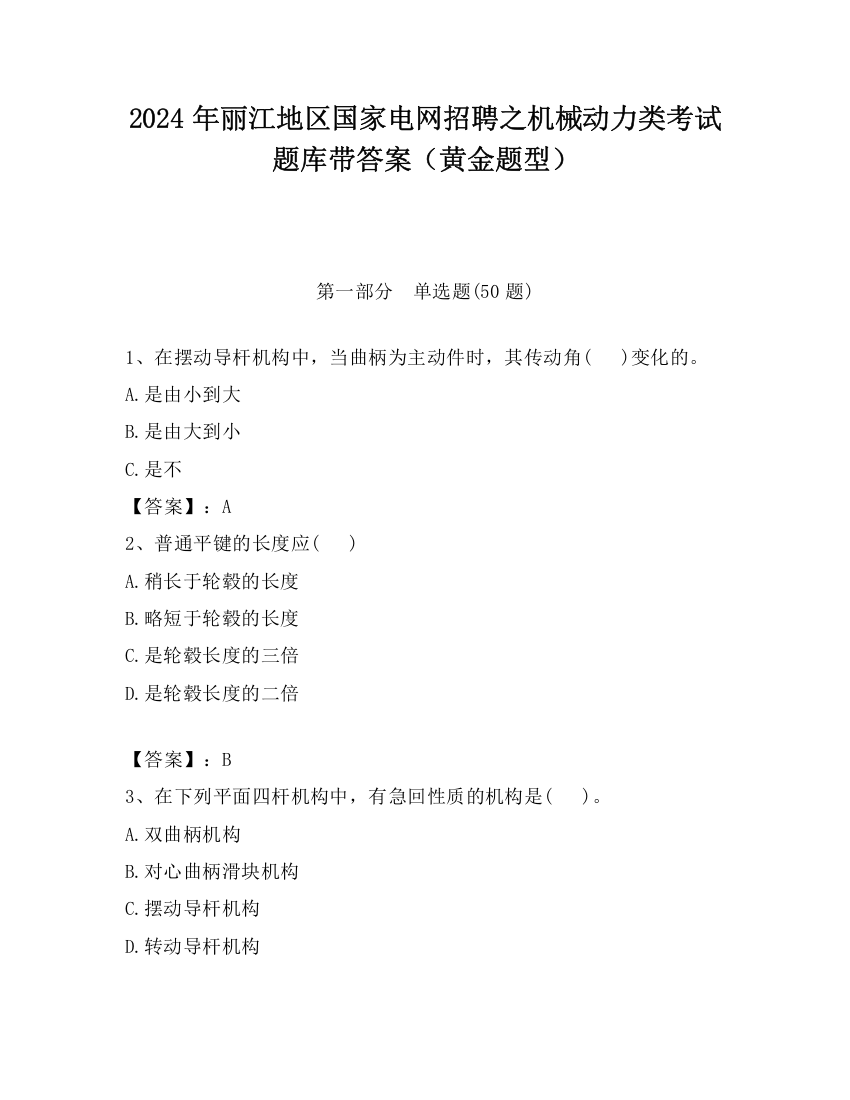 2024年丽江地区国家电网招聘之机械动力类考试题库带答案（黄金题型）