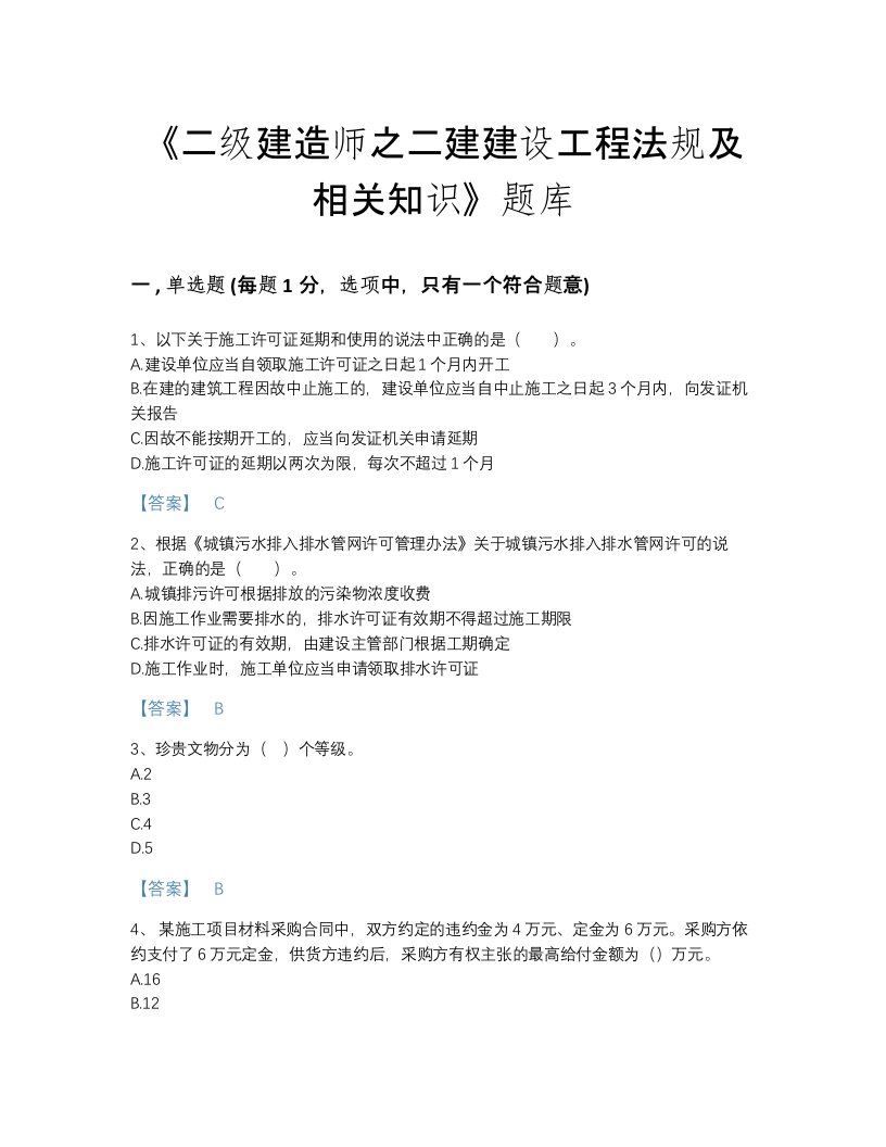 2022年浙江省二级建造师之二建建设工程法规及相关知识点睛提升题库(含答案)