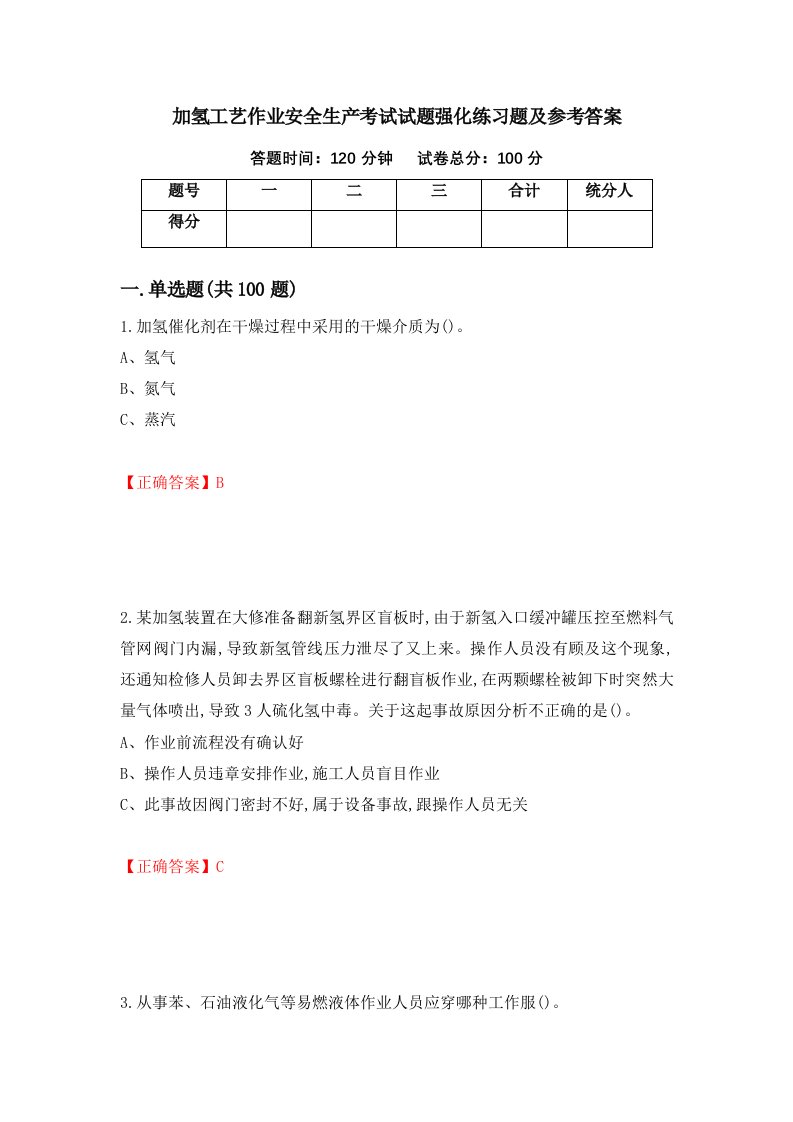 加氢工艺作业安全生产考试试题强化练习题及参考答案第16卷