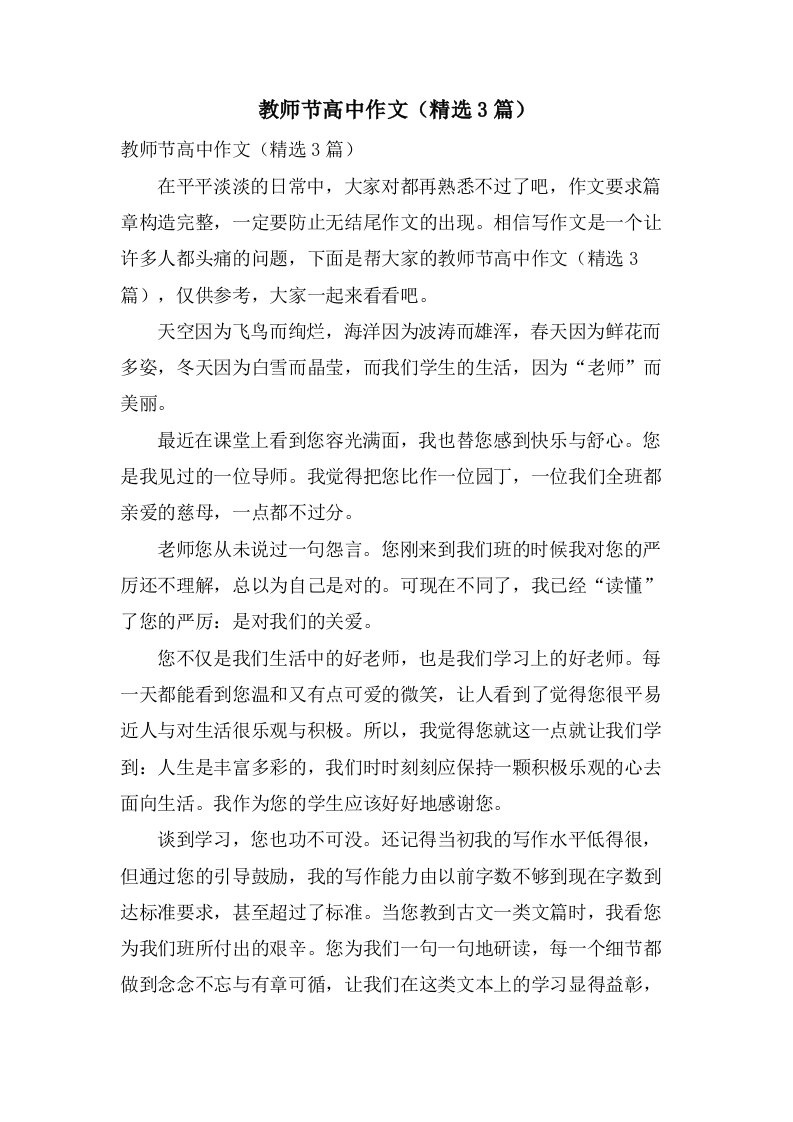 教师节高中作文（3篇）