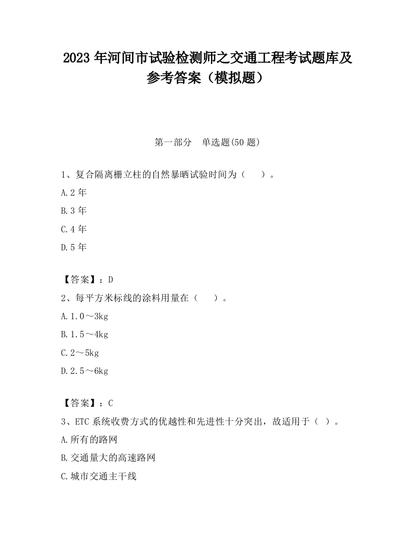 2023年河间市试验检测师之交通工程考试题库及参考答案（模拟题）