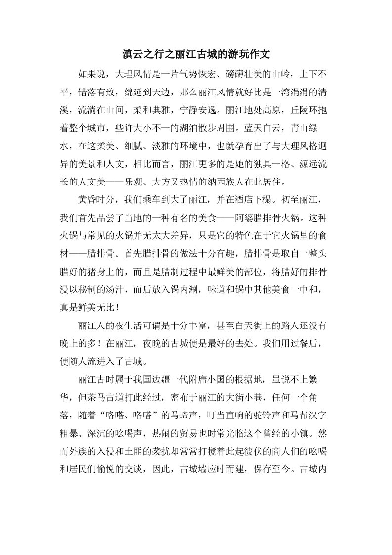 滇云之行之丽江古城的游玩作文