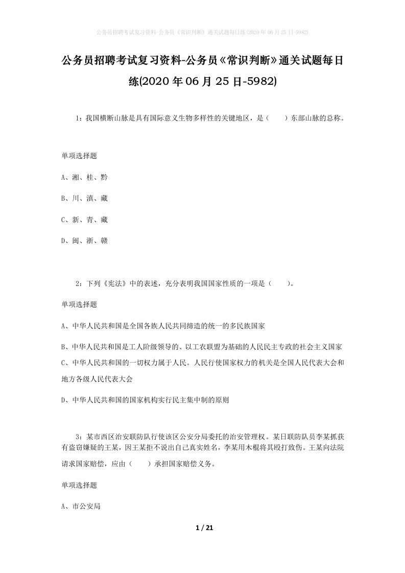 公务员招聘考试复习资料-公务员常识判断通关试题每日练2020年06月25日-5982