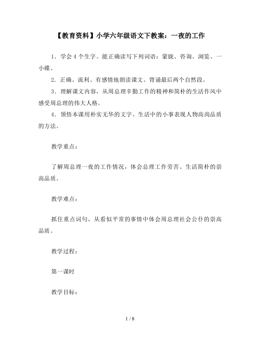 【教育资料】小学六年级语文下教案：一夜的工作