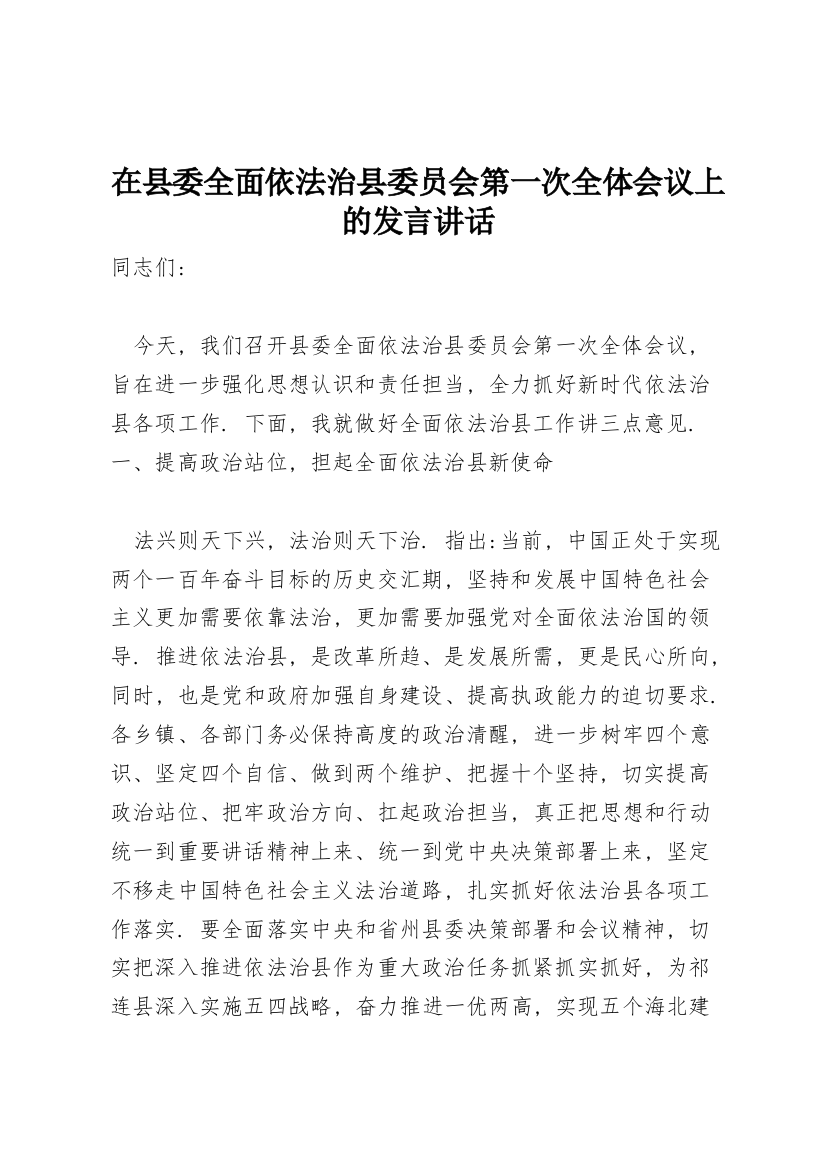 在县委全面依法治县委员会第一次全体会议上的发言讲话