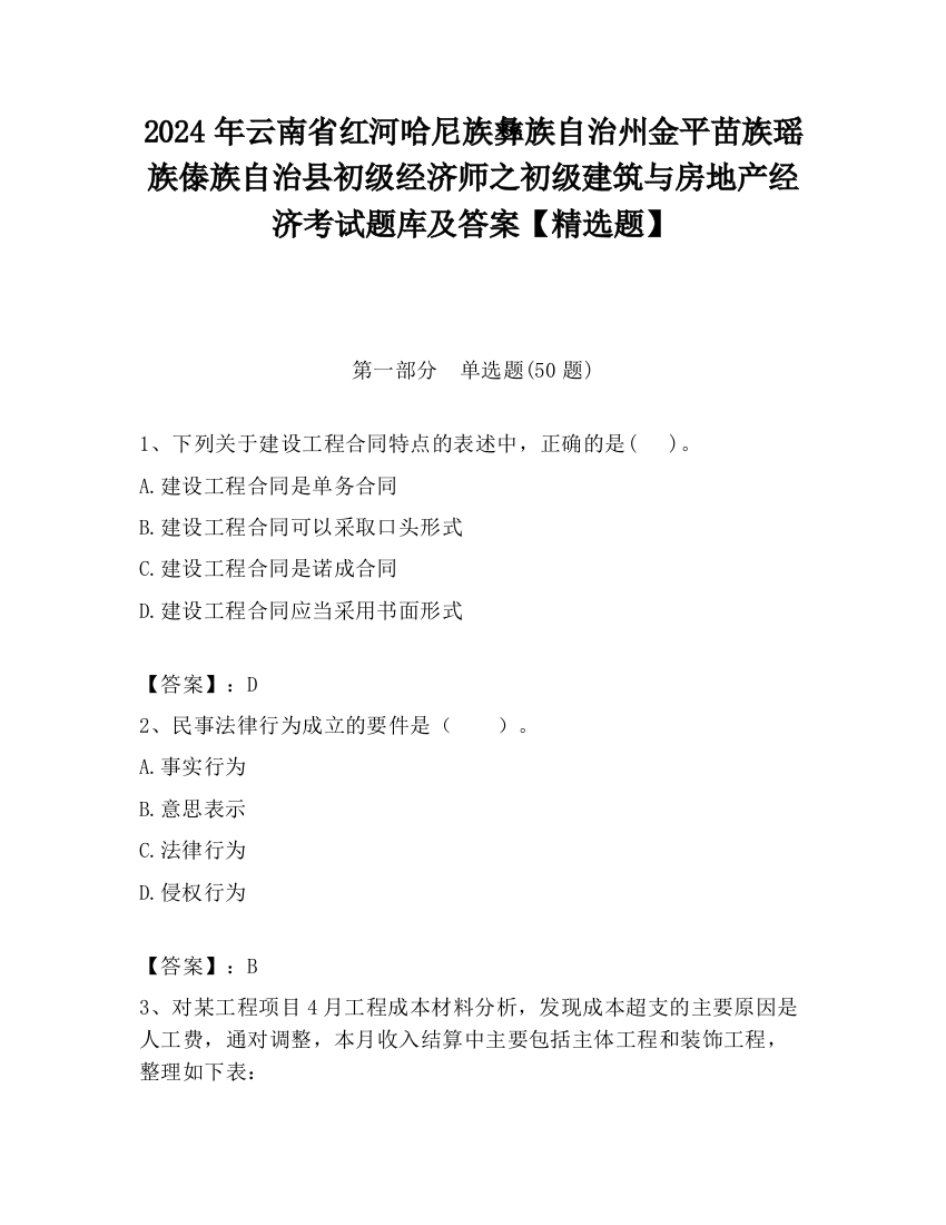 2024年云南省红河哈尼族彝族自治州金平苗族瑶族傣族自治县初级经济师之初级建筑与房地产经济考试题库及答案【精选题】