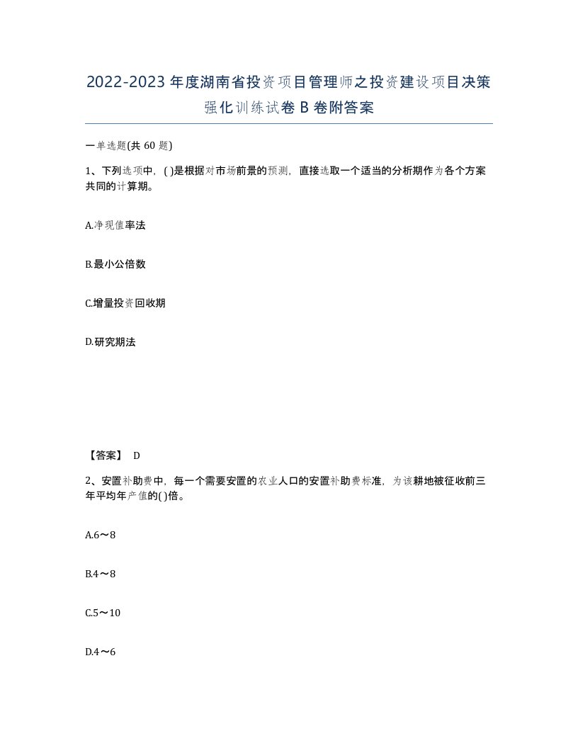 2022-2023年度湖南省投资项目管理师之投资建设项目决策强化训练试卷B卷附答案