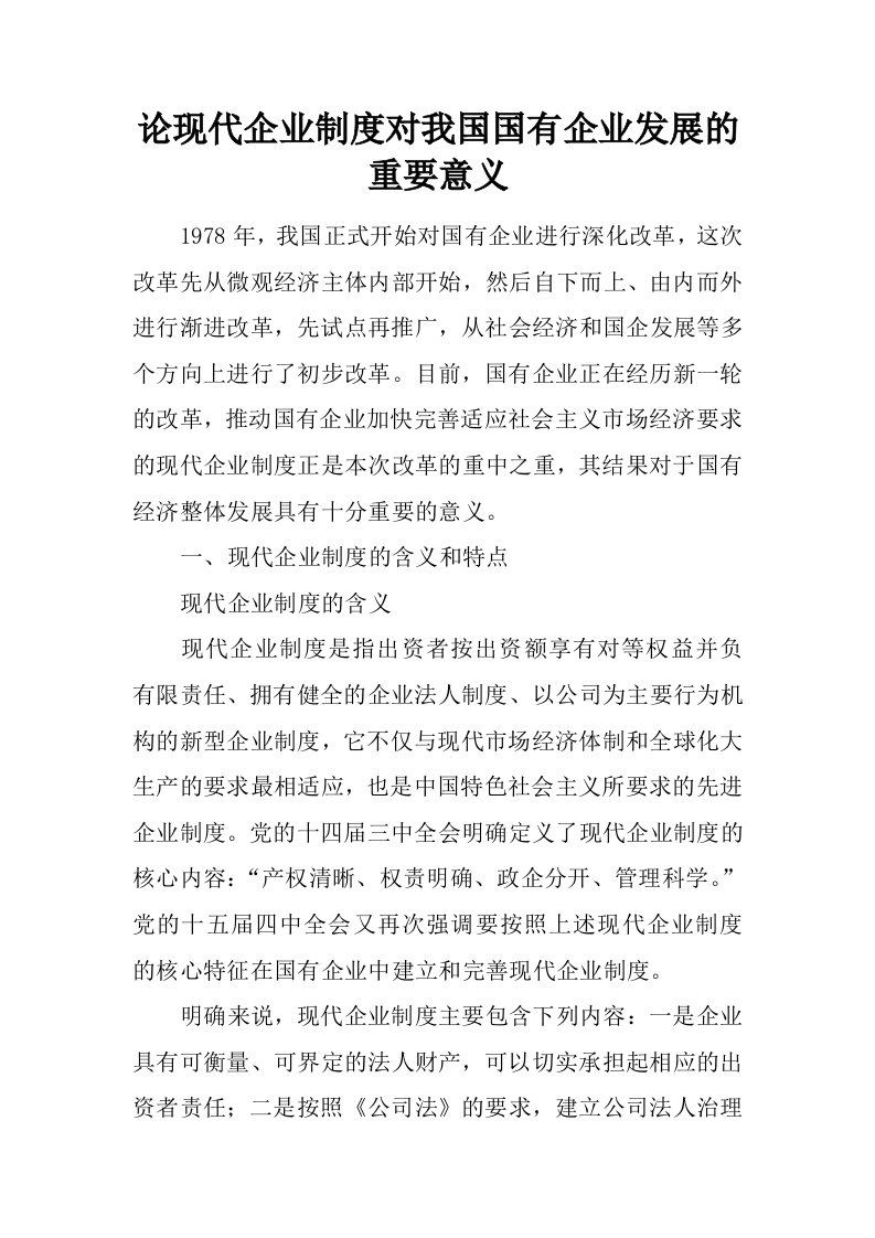 论现代企业制度对我国国有企业发展的重要意义