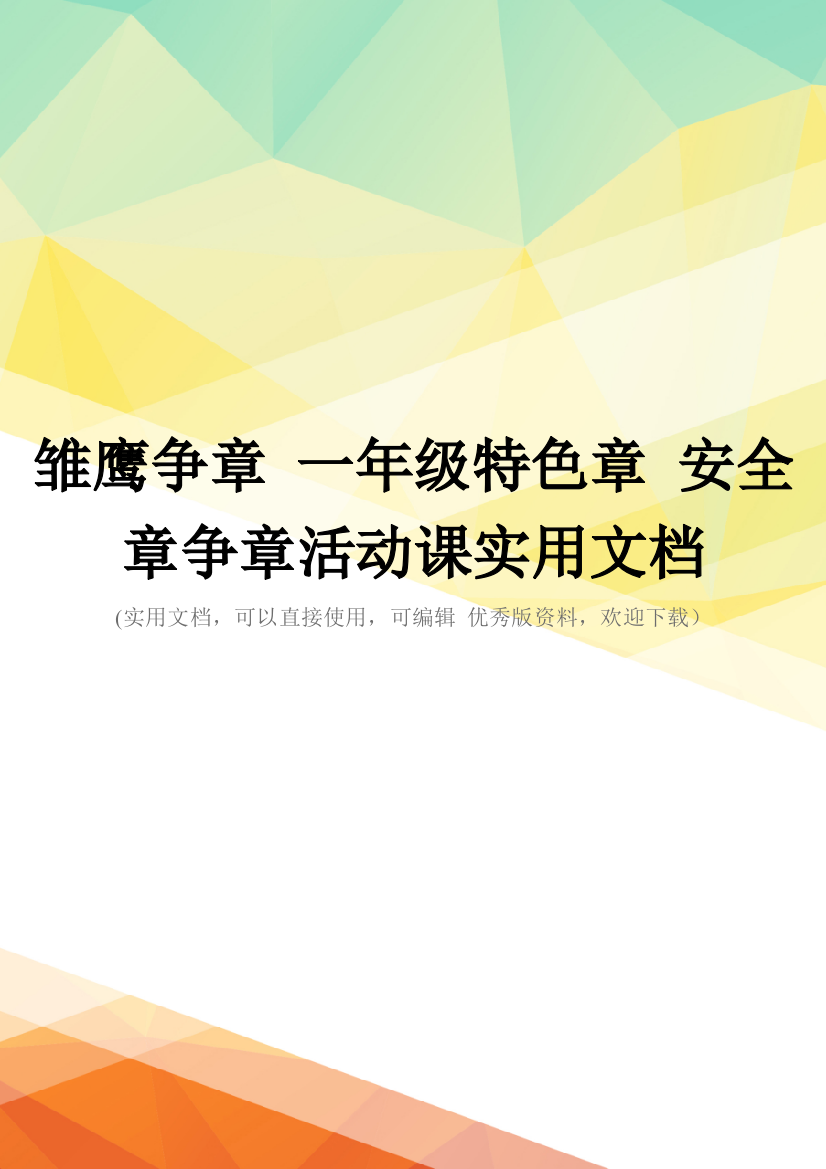 雏鹰争章-一年级特色章-安全章争章活动课实用文档