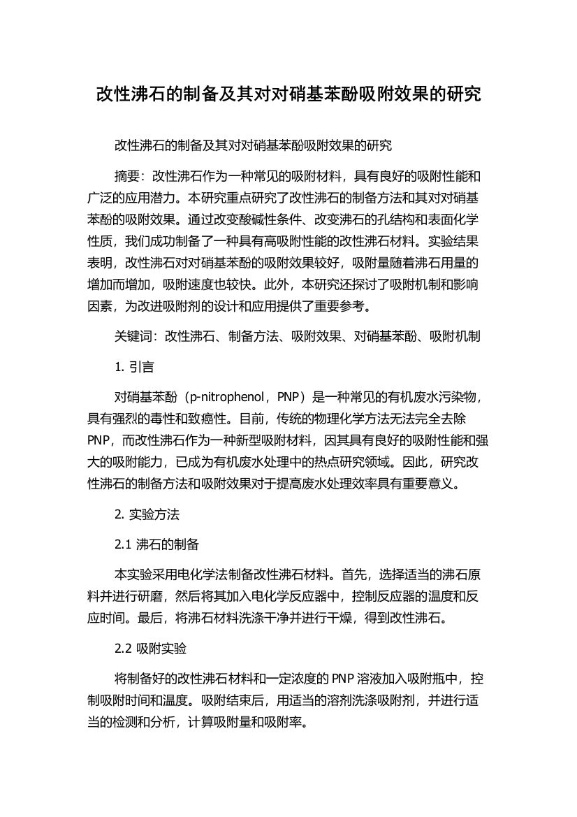 改性沸石的制备及其对对硝基苯酚吸附效果的研究