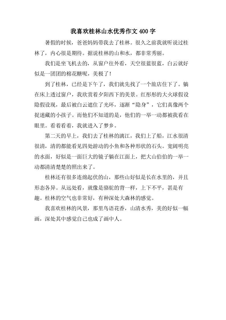 我喜欢桂林山水作文400字