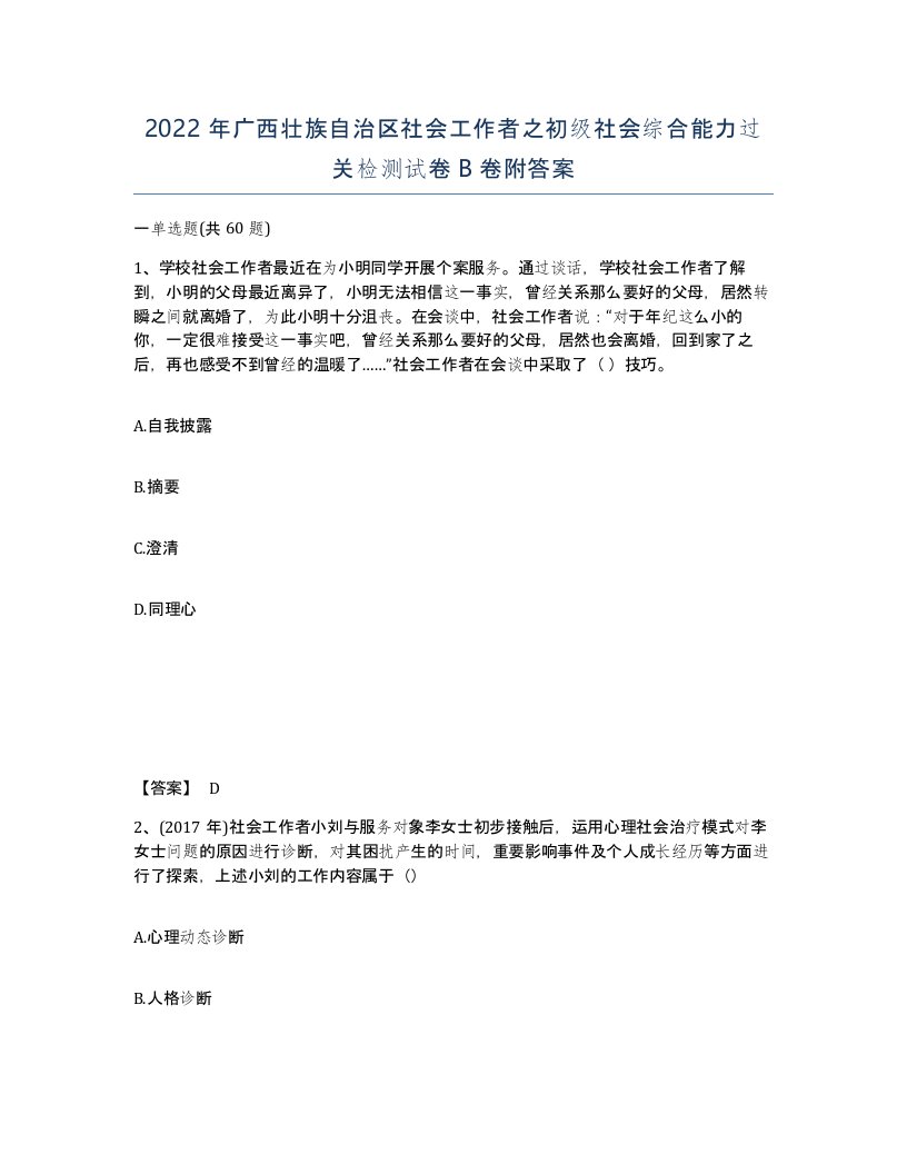 2022年广西壮族自治区社会工作者之初级社会综合能力过关检测试卷B卷附答案