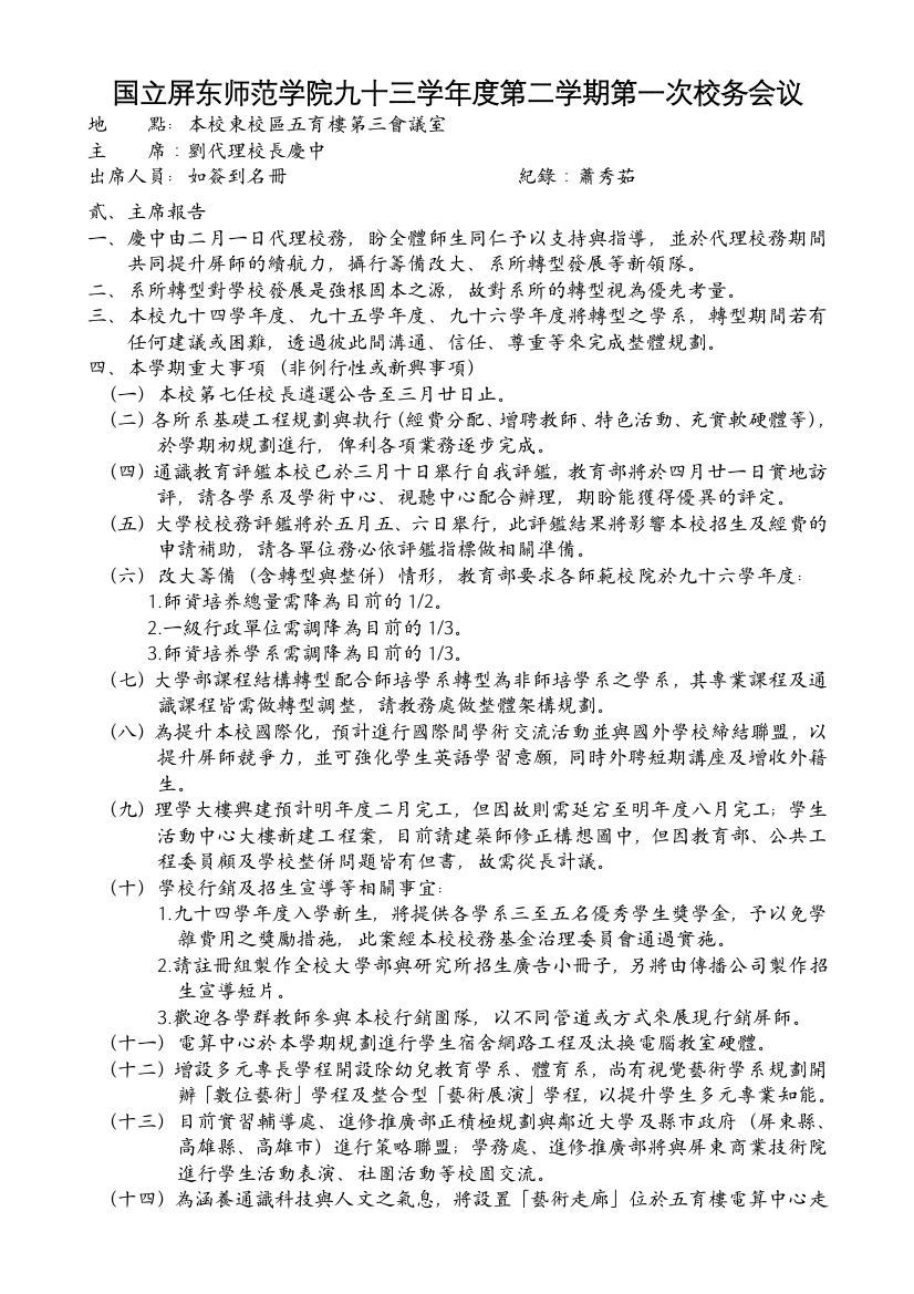 国立屏东师范学院九十三学年度第二学期第一次校务会议