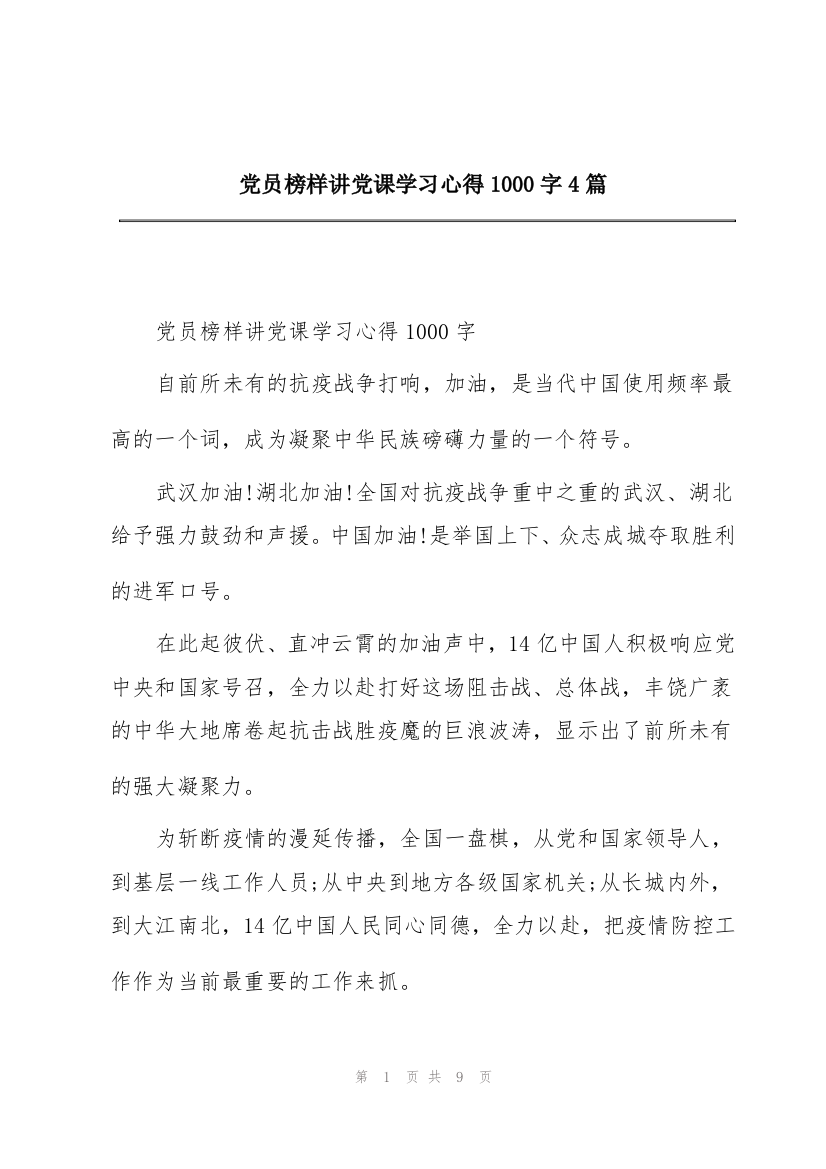 党员榜样讲党课学习心得1000字4篇