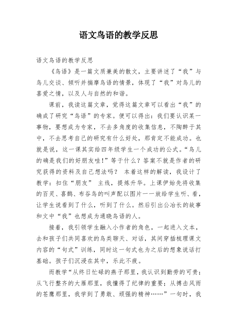 语文鸟语的教学反思