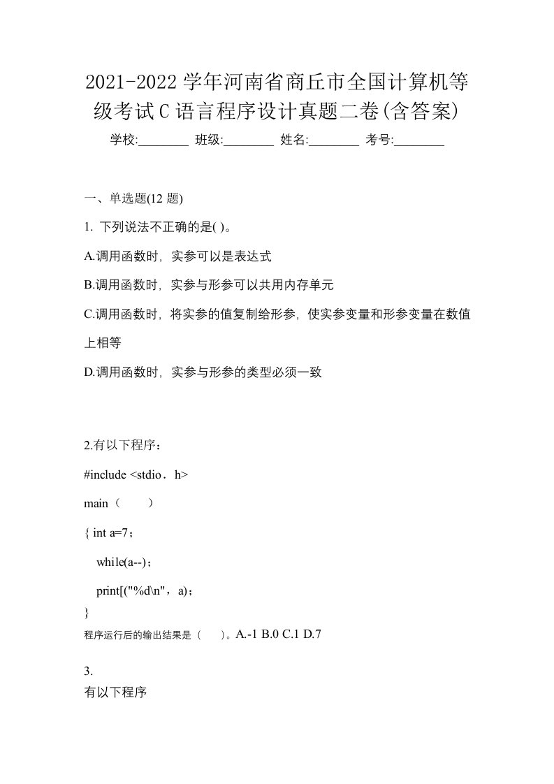 2021-2022学年河南省商丘市全国计算机等级考试C语言程序设计真题二卷含答案