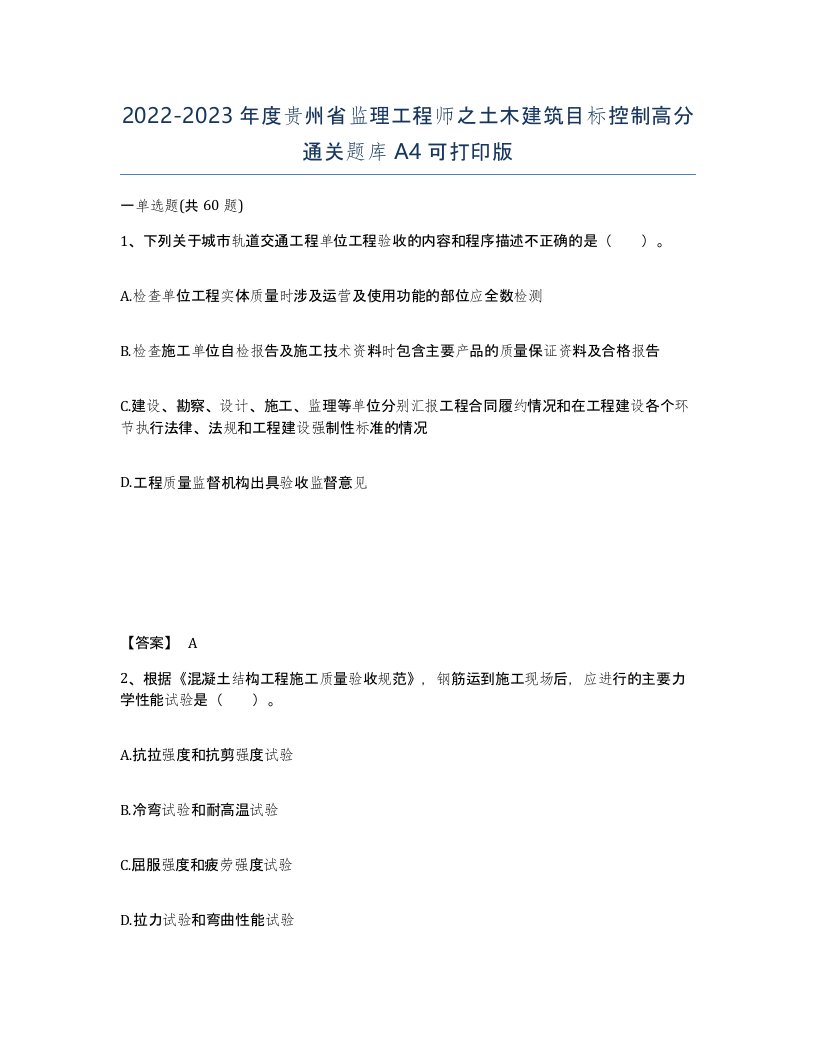 2022-2023年度贵州省监理工程师之土木建筑目标控制高分通关题库A4可打印版