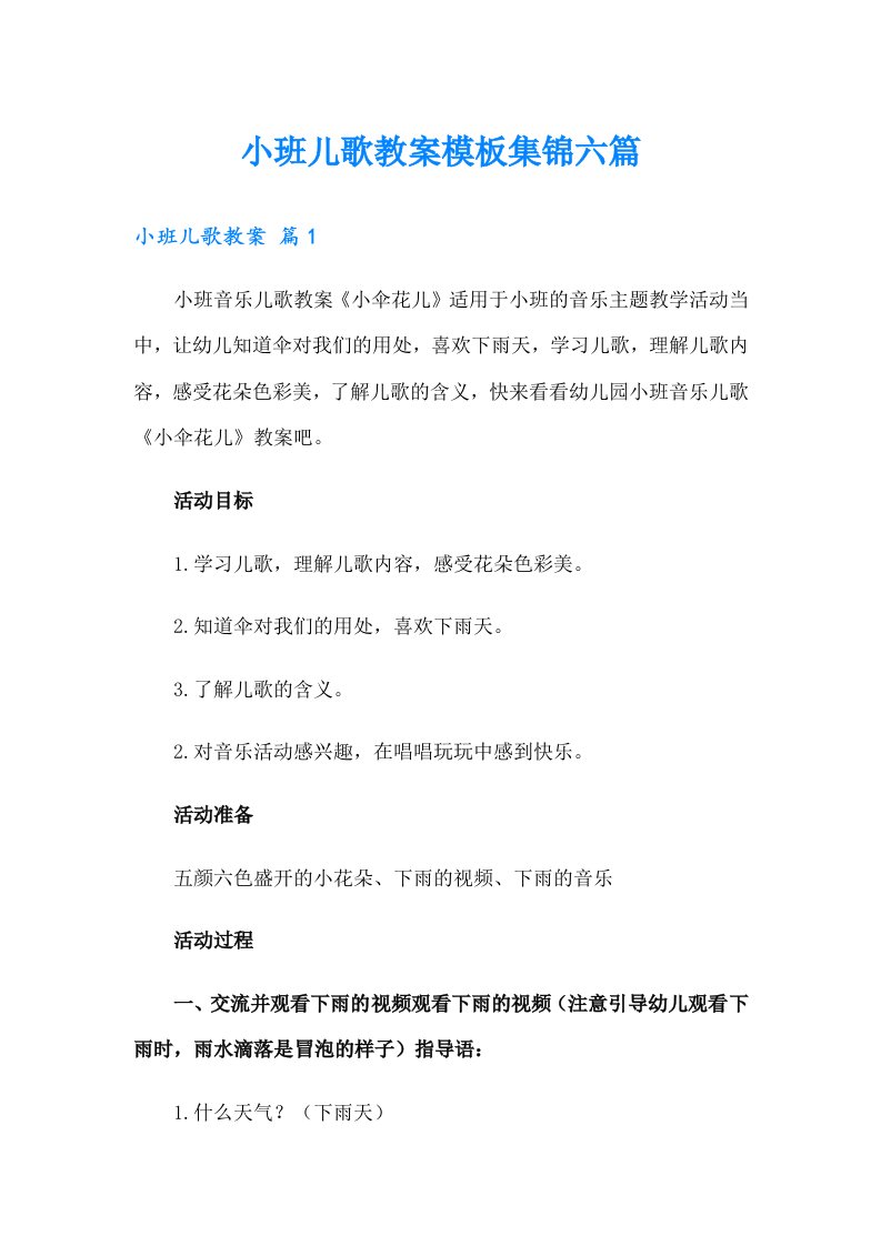 小班儿歌教案模板集锦六篇