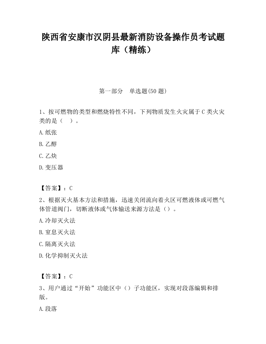 陕西省安康市汉阴县最新消防设备操作员考试题库（精练）