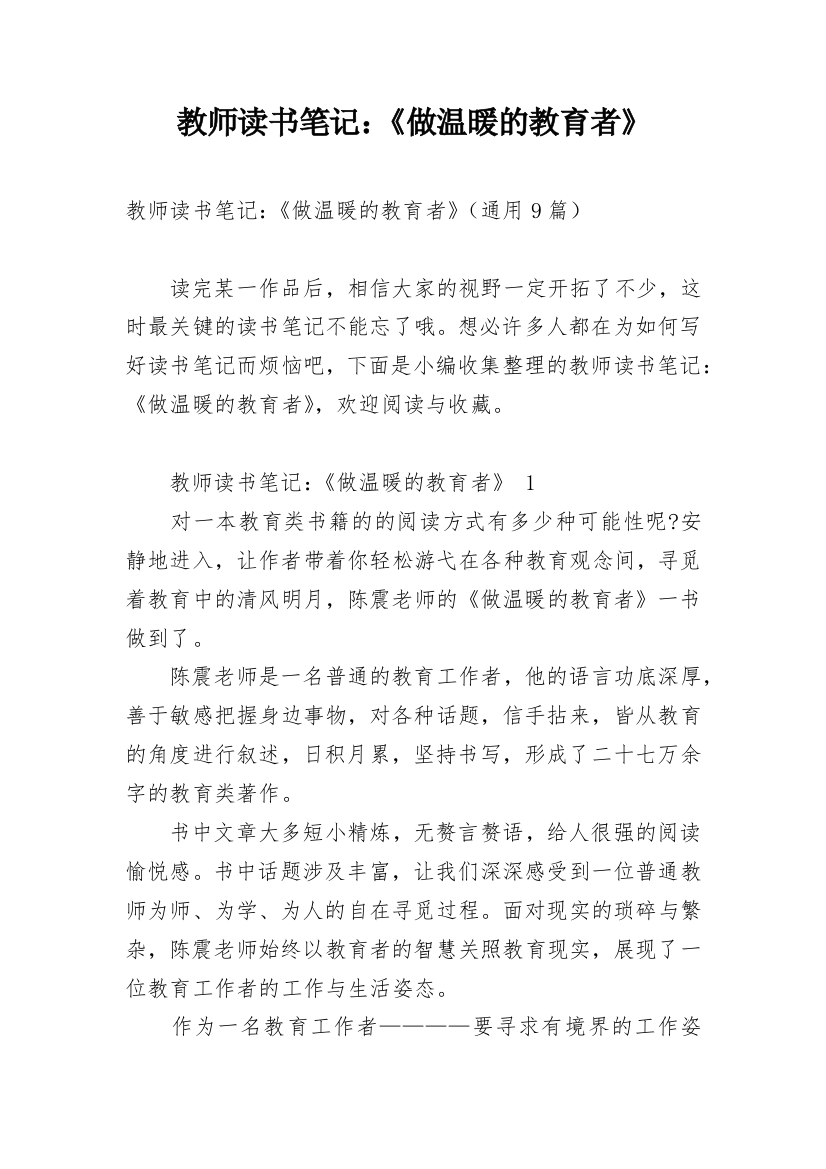 教师读书笔记：《做温暖的教育者》