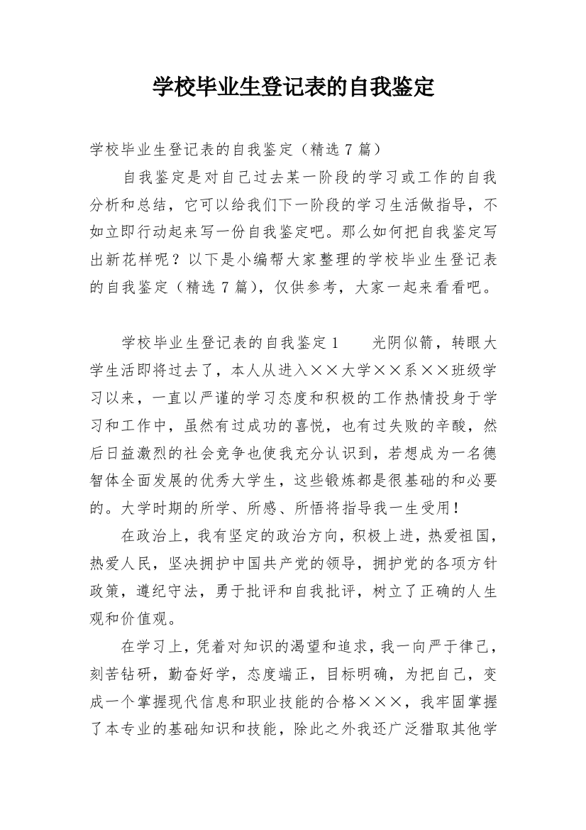 学校毕业生登记表的自我鉴定_1