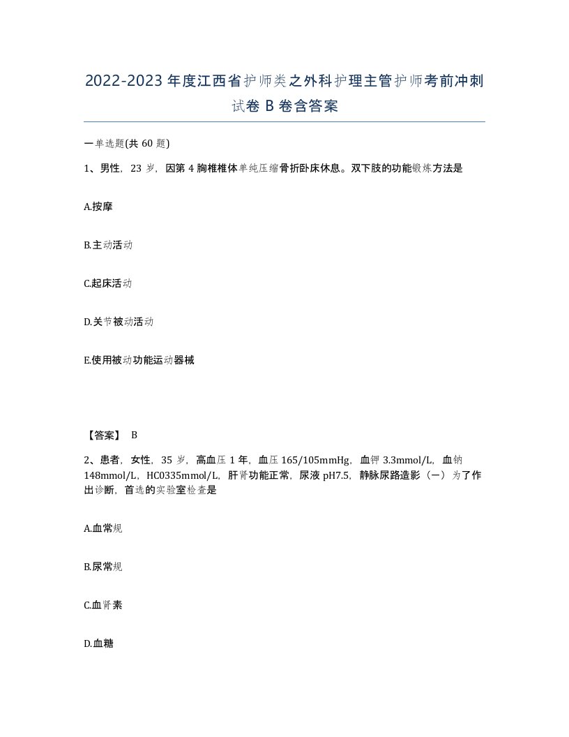 2022-2023年度江西省护师类之外科护理主管护师考前冲刺试卷B卷含答案