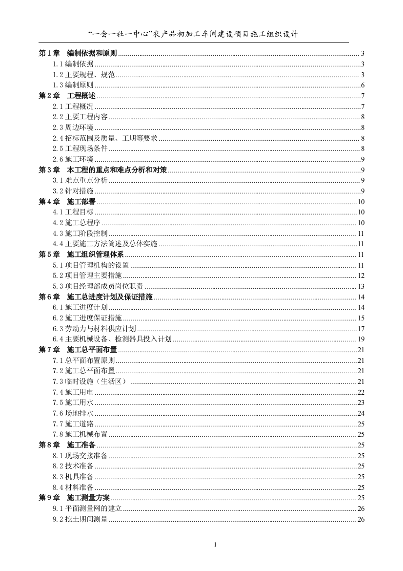 农产品初加工车间建设项目施工组织设计学士学位论文