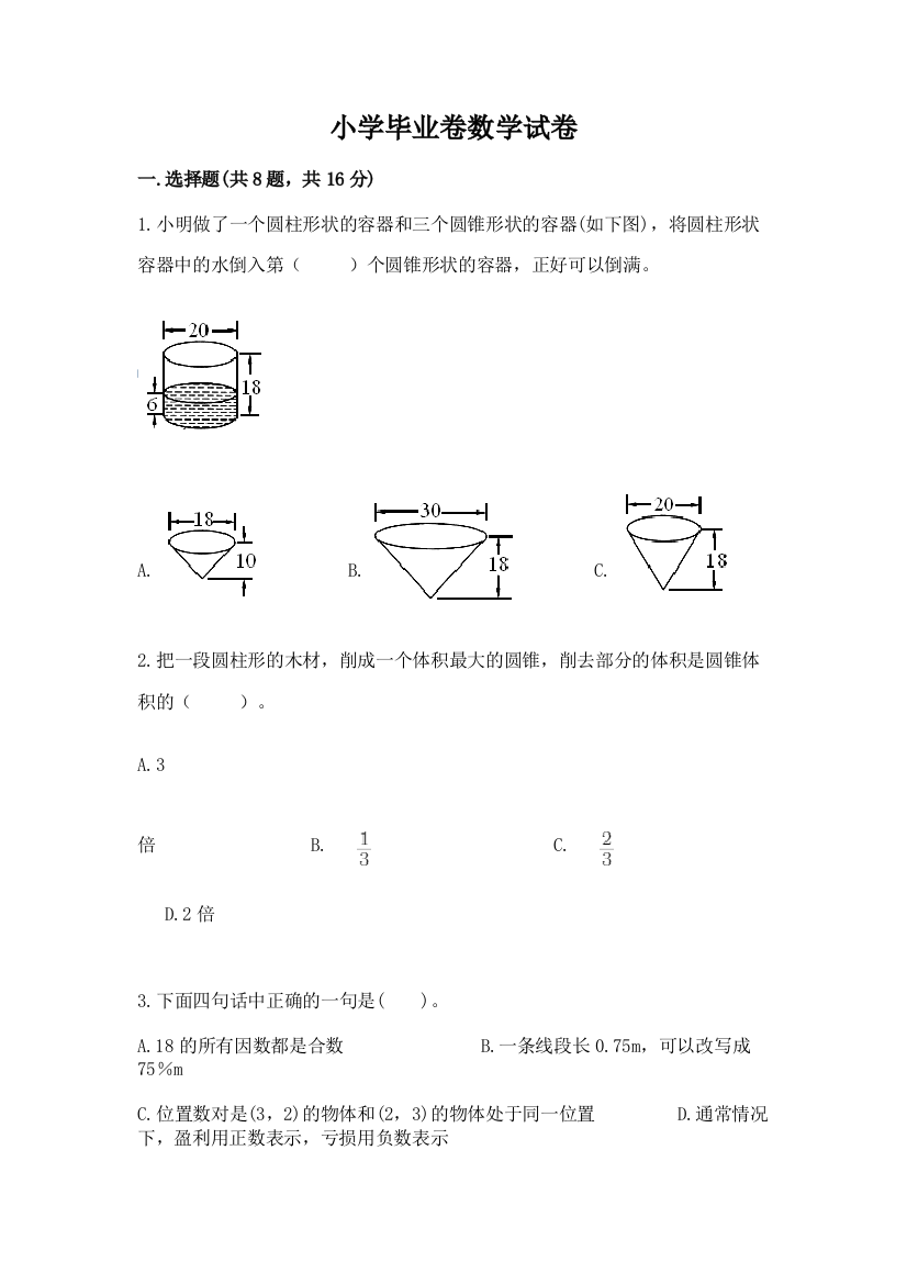 小学毕业卷数学试卷含答案（满分必刷）