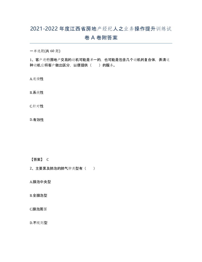 2021-2022年度江西省房地产经纪人之业务操作提升训练试卷A卷附答案