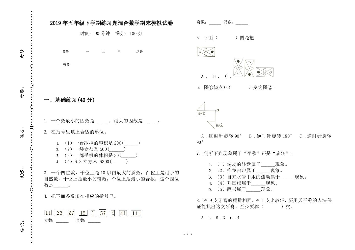 2019年五年级下学期练习题混合数学期末模拟试卷