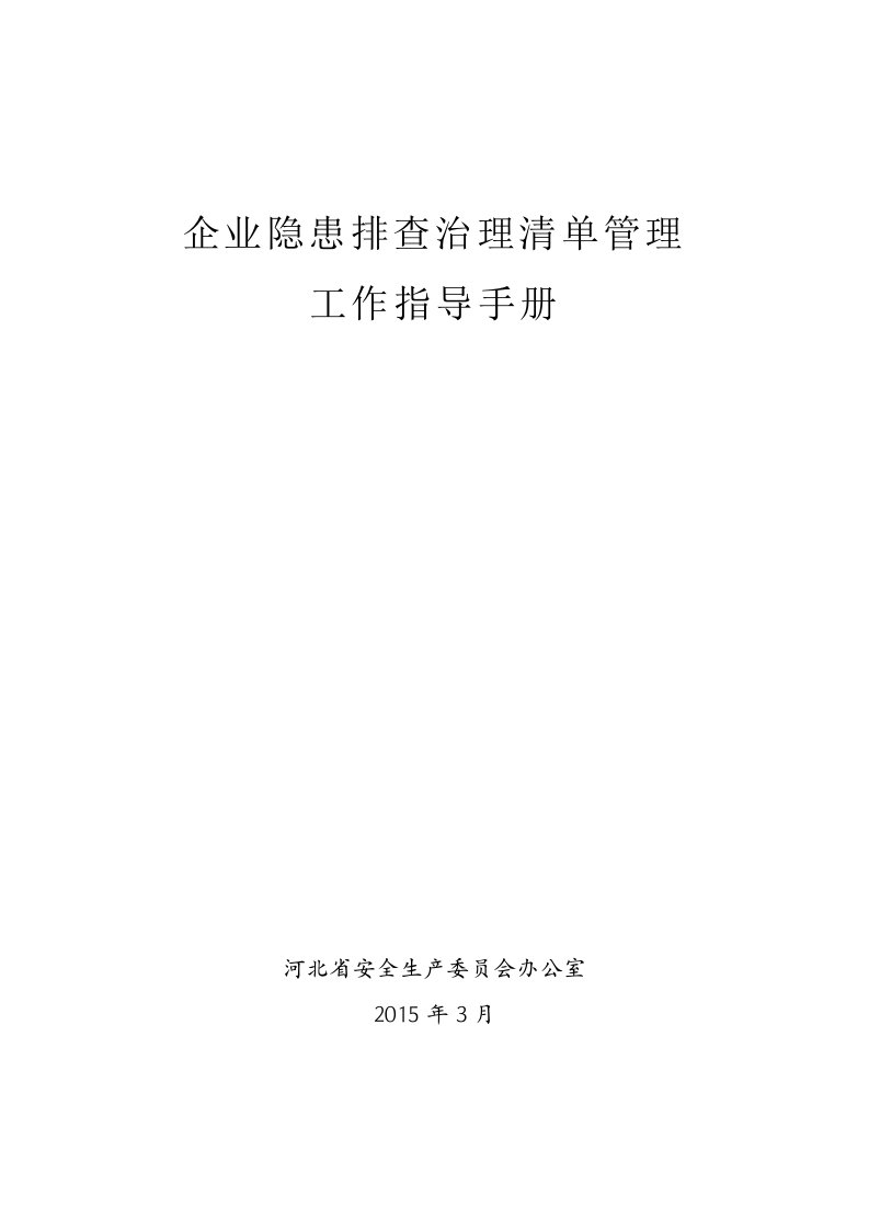 企业隐患排查治理清单管理工作指导手册