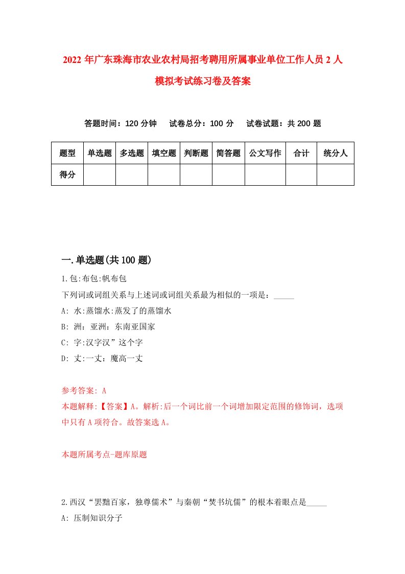 2022年广东珠海市农业农村局招考聘用所属事业单位工作人员2人模拟考试练习卷及答案第9卷