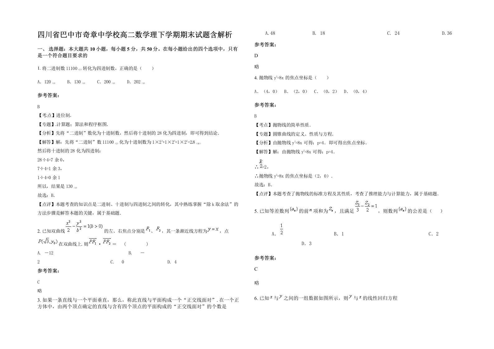 四川省巴中市奇章中学校高二数学理下学期期末试题含解析