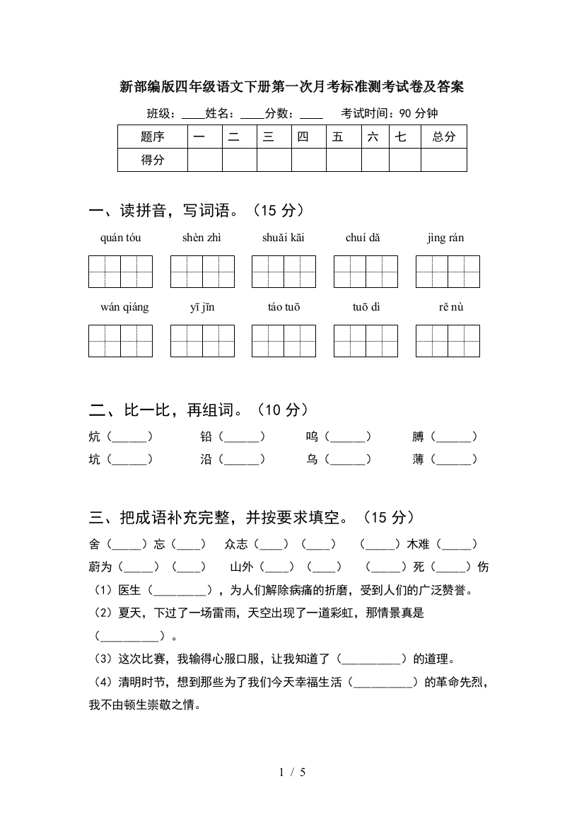 新部编版四年级语文下册第一次月考标准测考试卷及答案