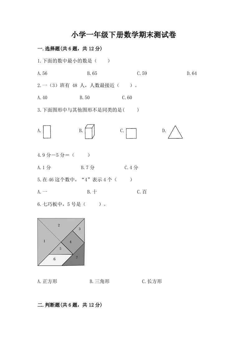 小学一年级下册数学期末测试卷含完整答案【各地真题】