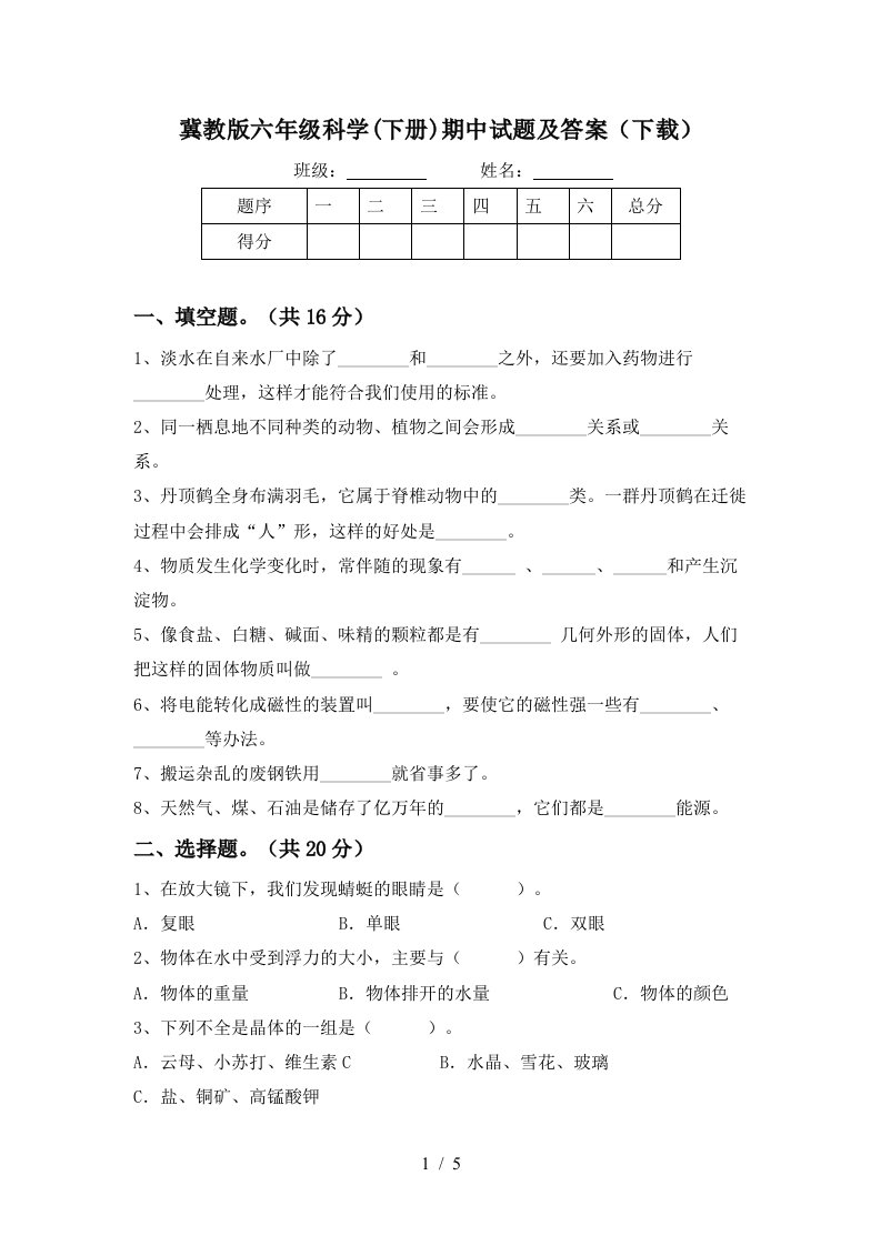 冀教版六年级科学下册期中试题及答案下载