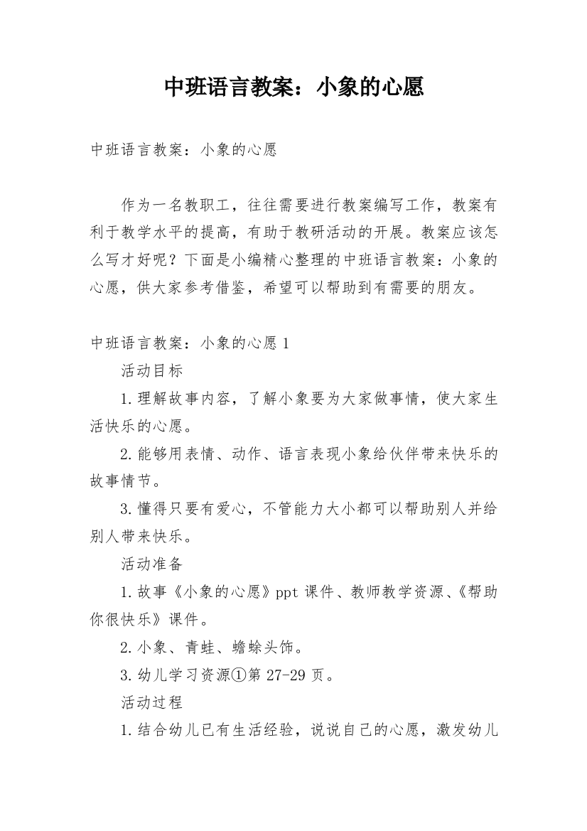 中班语言教案：小象的心愿