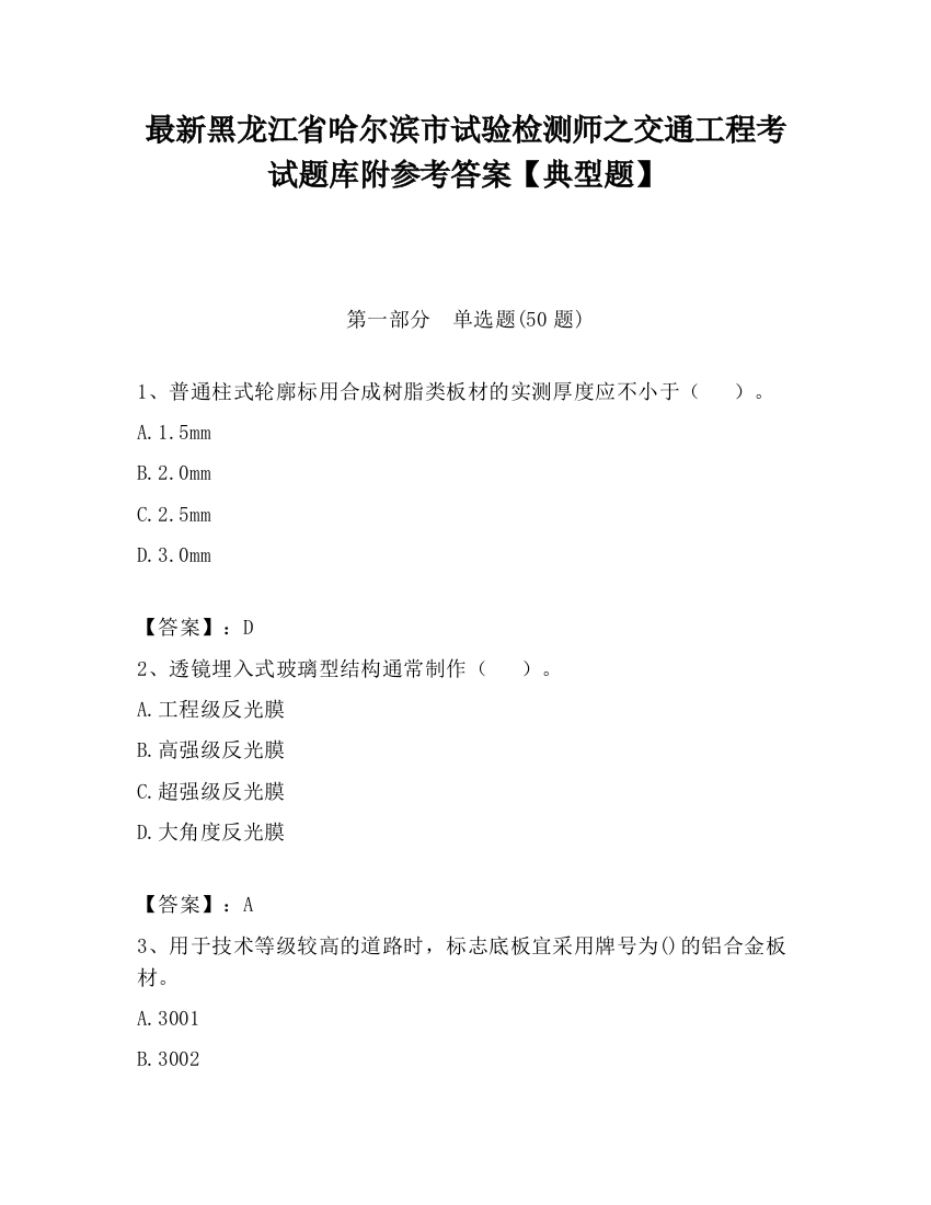 最新黑龙江省哈尔滨市试验检测师之交通工程考试题库附参考答案【典型题】