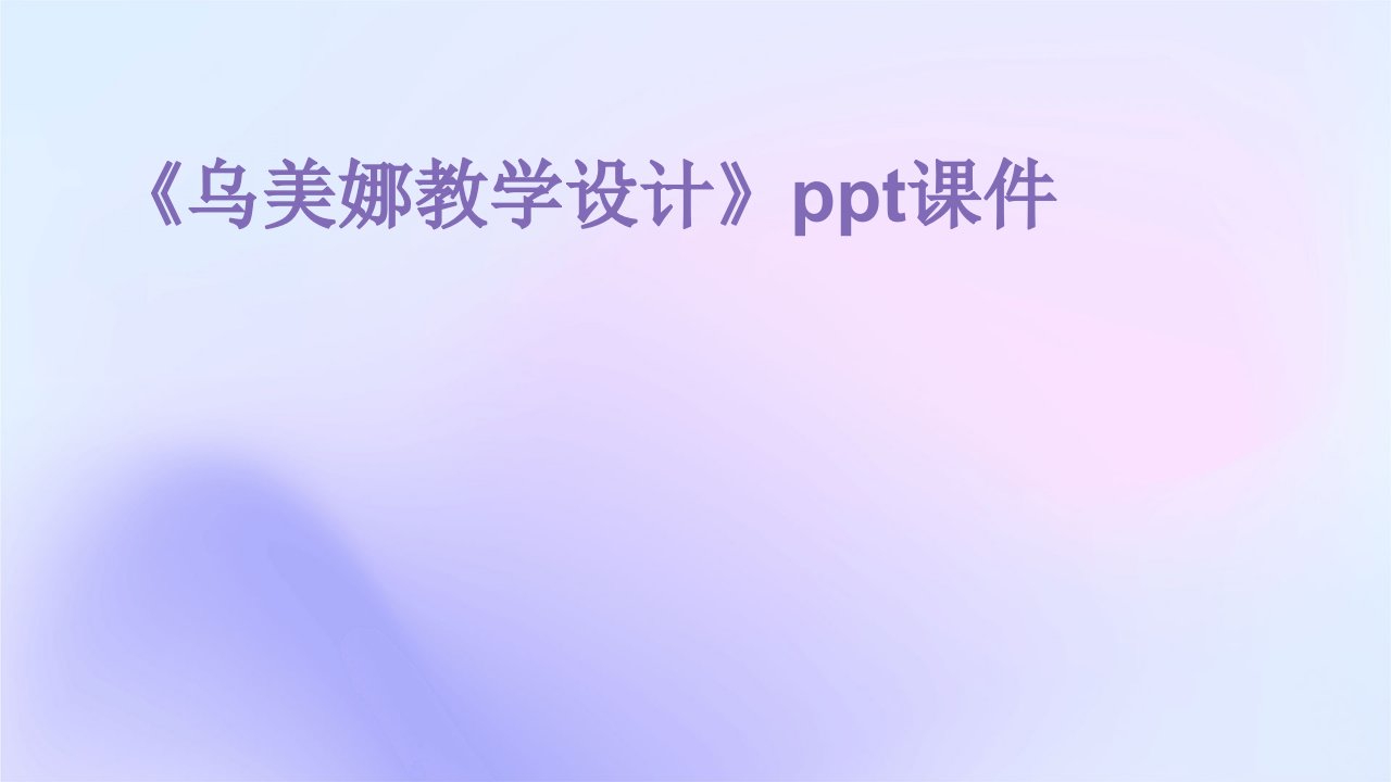 《乌美娜教学设计》课件