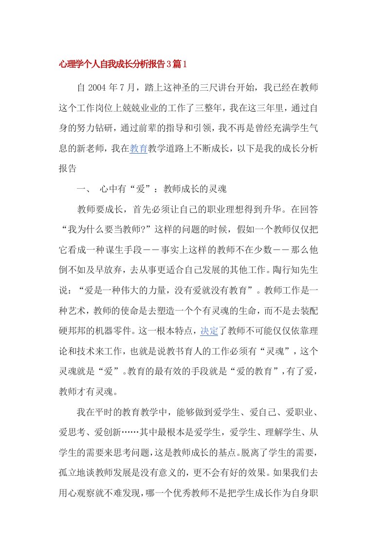 心理学个人自我成长分析报告3篇1