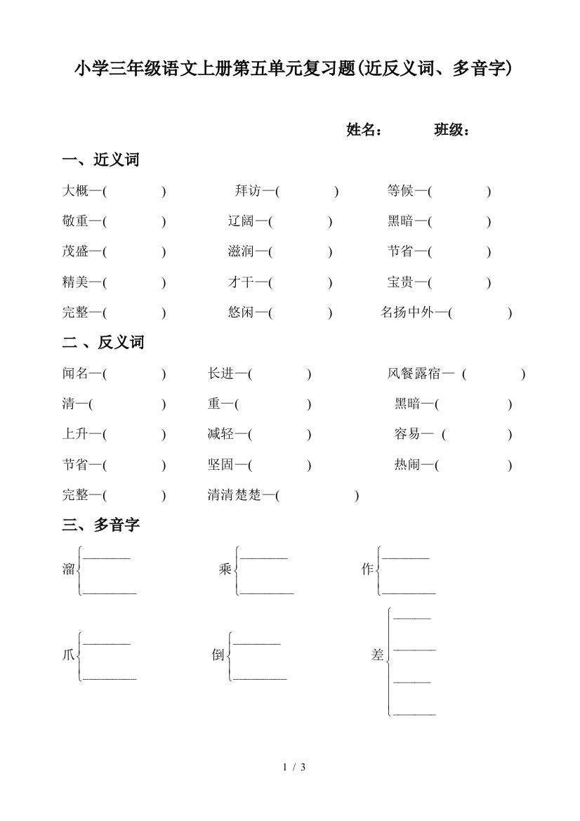 小学三年级语文上册第五单元复习题(近反义词、多音字)