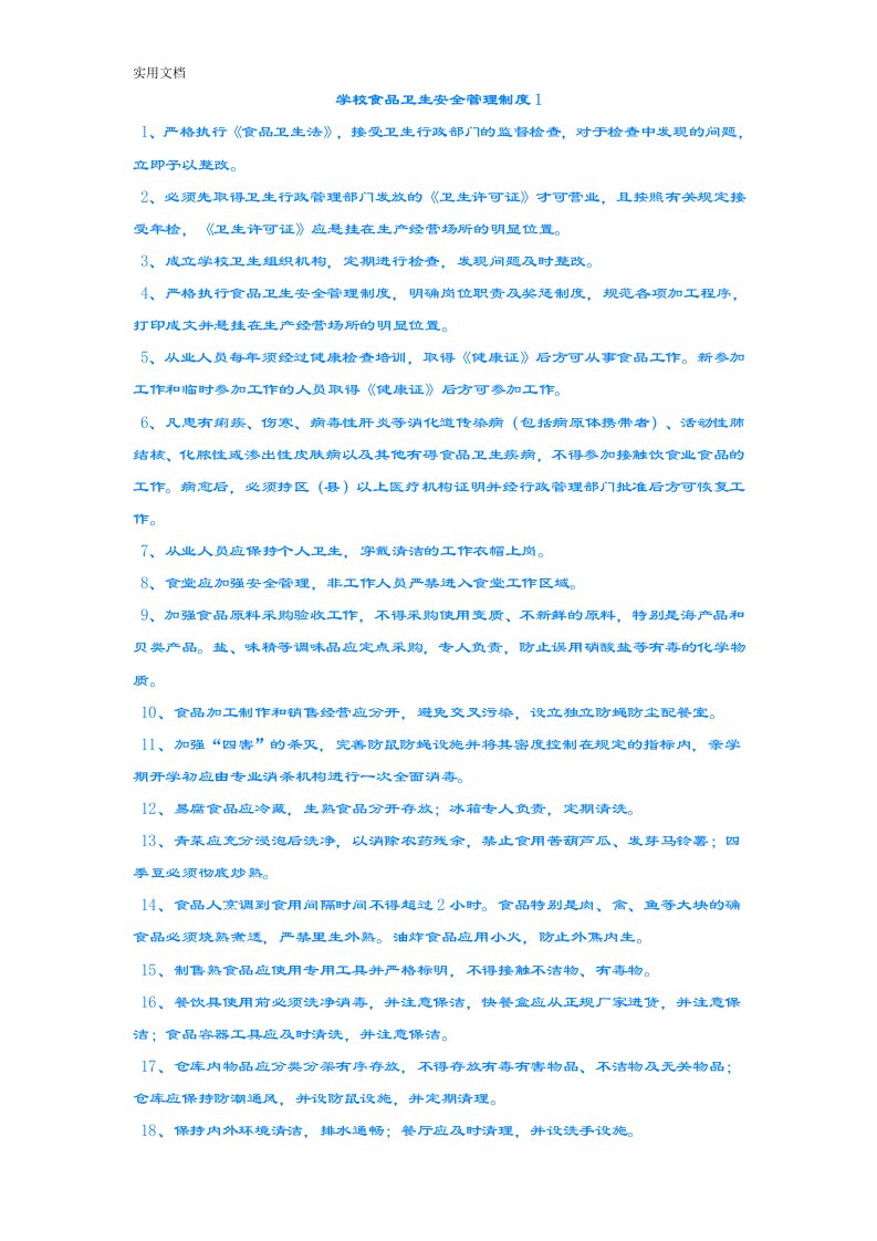 学校食品卫生安全系统管理系统规章制度1