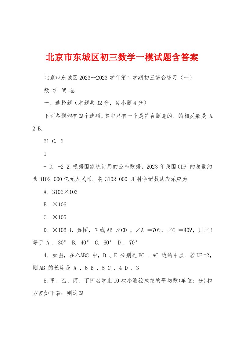 北京市东城区初三数学一模试题含答案