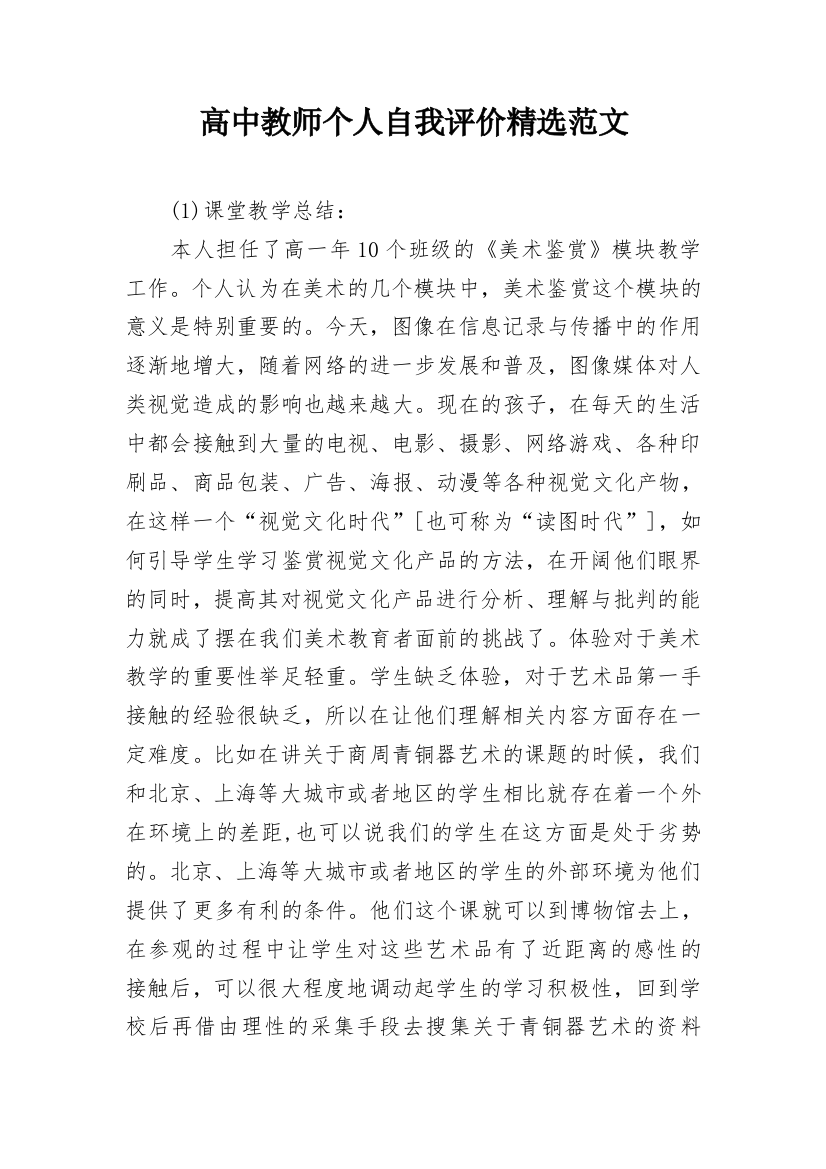 高中教师个人自我评价精选范文