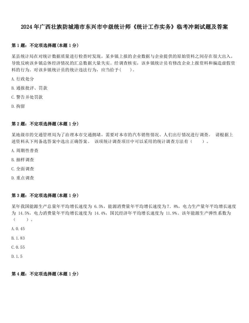 2024年广西壮族防城港市东兴市中级统计师《统计工作实务》临考冲刺试题及答案