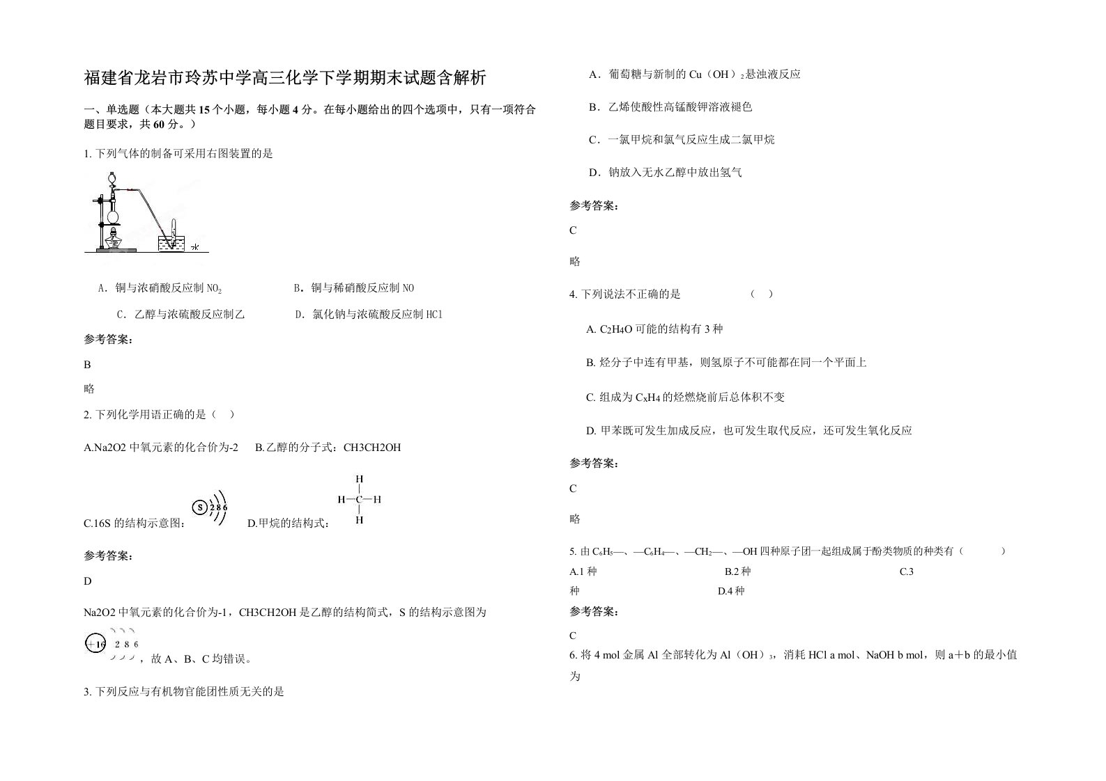 福建省龙岩市玲苏中学高三化学下学期期末试题含解析