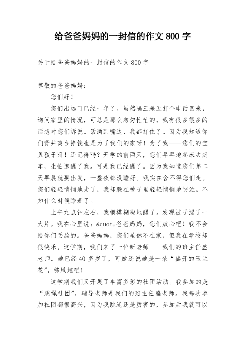 给爸爸妈妈的一封信的作文800字